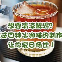 兔牙咖啡馆 篇一百零三：想要清凉解渴？学会这四种冰咖啡的制作方法，让你夏日畅饮！
