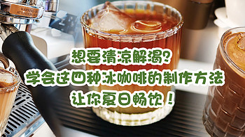 兔牙咖啡馆 篇一百零三：想要清凉解渴？学会这四种冰咖啡的制作方法，让你夏日畅饮！