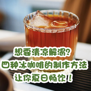 想要清凉解渴？学会这四种冰咖啡的制作方法，让你夏日畅饮！