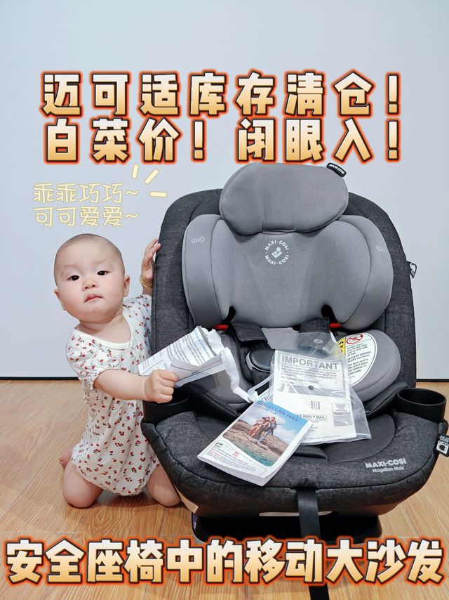 白菜价捡漏库存迈可适安全座椅,貌似没翻车?