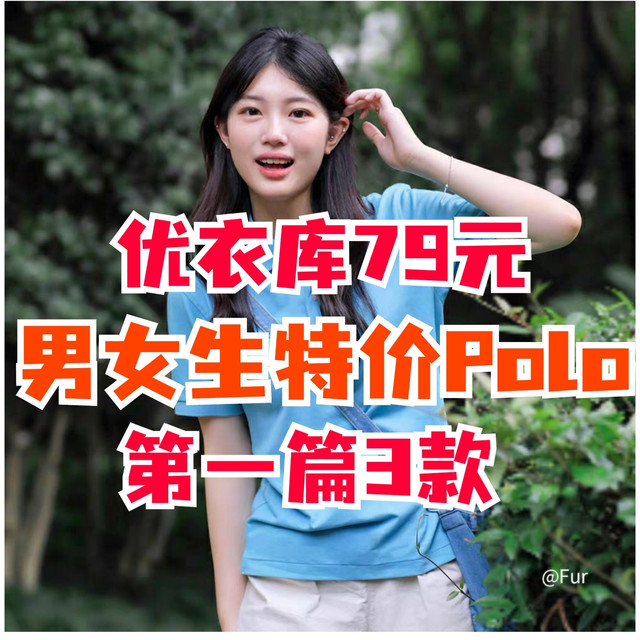 优衣库23年新款Polo衫盘点:149降至79元价位段超值单品推荐～