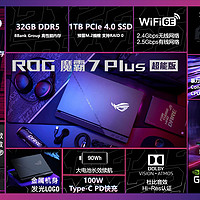 ROG魔霸7Plus超能版4090款发布