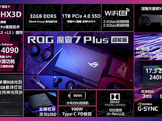 ROG魔霸7Plus超能版4090款发布