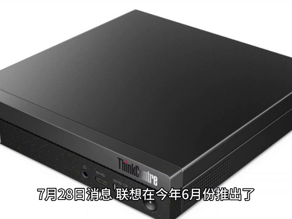 联想 ThinkCentre Q500 迷你主机降至 2999