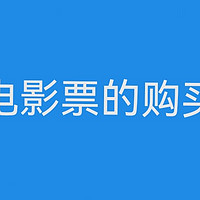 省钱攻略 篇十二：美团电影票的购买攻略