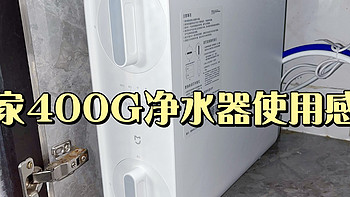 智能设备 篇四：实测米家400G净水器，小身材高颜值，双芯6级精滤饮水更放心