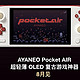 颠覆性 OLED 安卓掌机 AYANEO Pocket AIR 开启惊喜预订