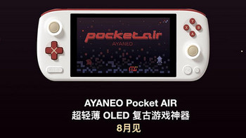 颠覆性 OLED 安卓掌机 AYANEO Pocket AIR 开启惊喜预订