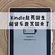  微信读书帮Kindle起死回生，重拾阅读的乐趣让你爱上读书！　