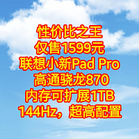 性价比之王，仅售1599元，联想小新Pad Pro ，骁龙870，内存可扩展1TB，144Hz，超高配置