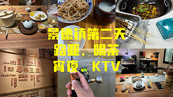 游玩 篇五十四：景德镇第二天，喝茶、路亚、宵夜、KTV……