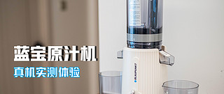 原汁机评测丨蓝宝BP-YJ01原汁机实测丨大口径高出汁率原汁机推荐丨原汁机有必要买吗？