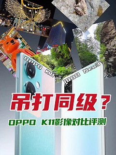 对比评测！OPPO K11影像同档位什么水平？