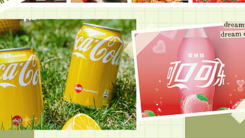 来自可口可乐爱好者的经验分享～包括众多口味可乐，你的最爱是哪个！？