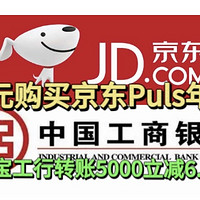 7月底神车！43元购买京东puls年卡！支付宝工行转账5000立减6.66元可拿3次！云闪付送9999积点！还有更多