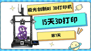 极光创新R1 3D打印 问号盒子15天3D打印第7天