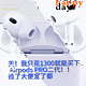 我如何竟只花费1300买下 Airpods 二代的？