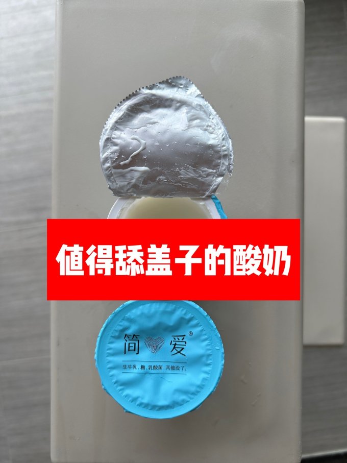 简爱低温酸奶
