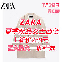 Zara女士西装外套上新！239元搞定夏季职场通勤西装单品～