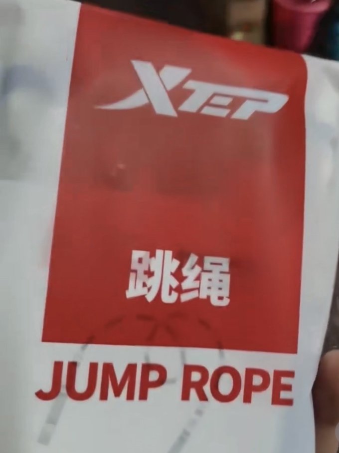 特步跳绳
