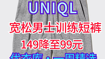 夏天男生运动必备！优衣库149降到99元的男士速干运动短裤了解下～