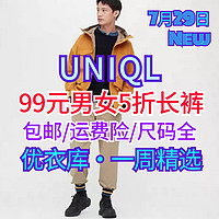 优衣库99元的超值长裤！包邮！原价199元！好看！百搭！尺码多！