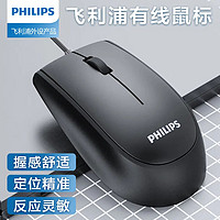 飞利浦（PHILIPS）鼠标有线 USB接口通用