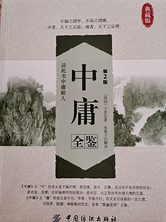 读本《中庸》，对人生有启迪