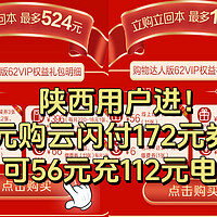 陕西用户进！62元购云闪付172元券包，可56元充112元电费