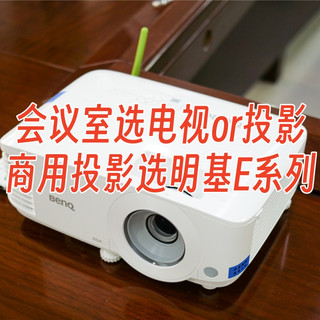 商务办公场景,会议室选电视还是投影?论专业,还得明基E系列投影