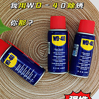 你知道WD-40的神奇用途吗？我只用来除锈