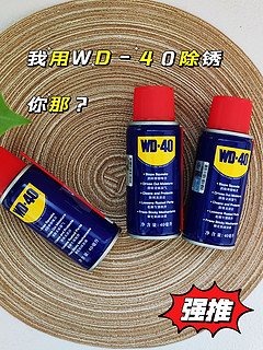 你知道WD-40的神奇用途吗？我只用来除锈