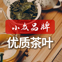 小众品牌优质茶叶，高性价比好茶推荐和鉴赏！