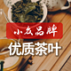  小众品牌优质茶叶，高性价比好茶推荐和鉴赏！　