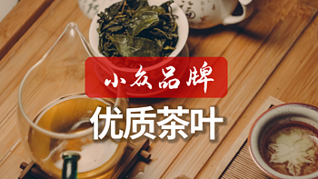 小众品牌优质茶叶，高性价比好茶推荐和鉴赏！