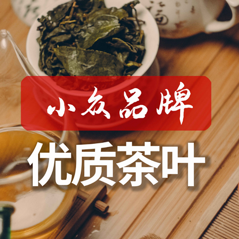 小众品牌优质茶叶，高性价比好茶推荐和鉴赏！