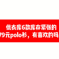 优衣库六款库存紧张的Polo衫，你喜欢吗？