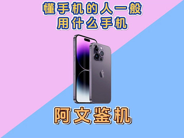 懂手机的人一般用什么手机？