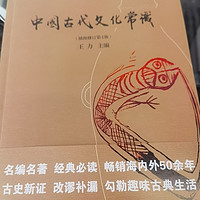 中国古代文化常识，你值得拥有