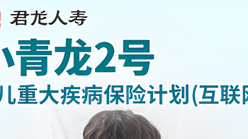 青云卫、大黄蜂已全部下架，这款少儿重疾险能扛起大梁吗?