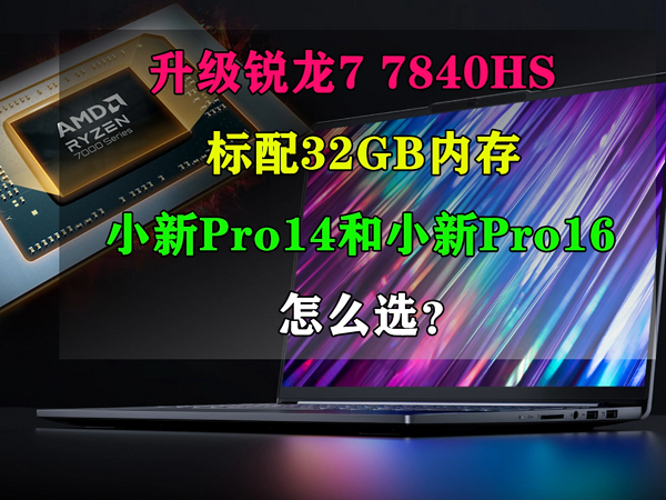 全新联想小新Pro14和小新Pro16怎么选？