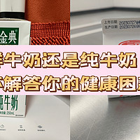 鲜牛奶还是纯牛奶？一杯解答你的健康困惑！