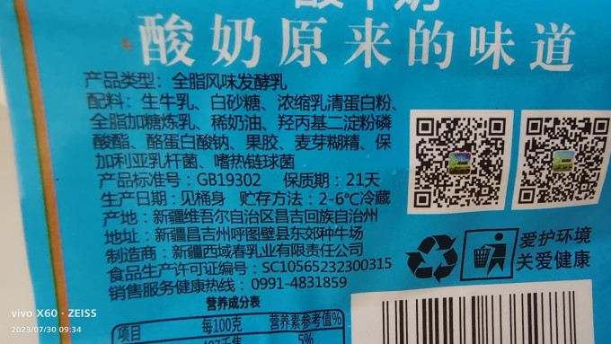 西域春低温酸奶