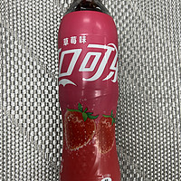 可口可乐的草莓味的瓶子设计很漂亮！