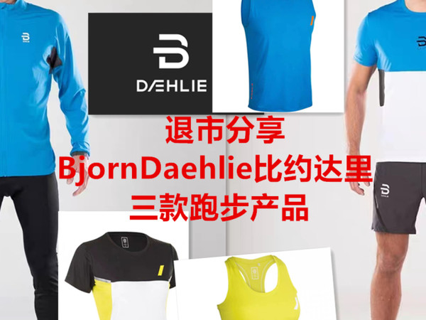北欧跑步品牌退市分享 BjornDaehlie比约达里