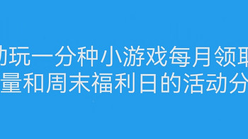 省钱攻略 篇十四：移动玩一分种小游戏每月领取5G流量和周末福利日的活动分享 