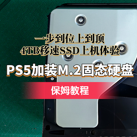 4TB顶配PS5爽不爽？低成本PS5加装M.2固态硬盘扩容教程