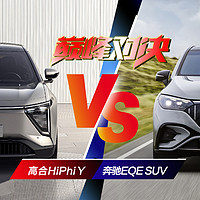 40万买纯电SUV，高合HiPhi Y与奔驰EQE SUV哪个更值得？