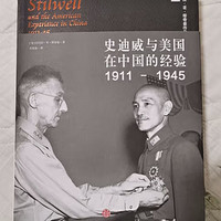 ​好书推荐《史迪威与美国在中国的经验》