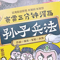 童书推荐 篇七：《赛雷三分钟漫画孙子兵法》——爆笑解析孙子兵法，长知识更长智慧！